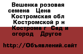 Вешенка розовая – семена › Цена ­ 2 000 - Костромская обл., Костромской р-н, Кострома г. Сад и огород » Другое   